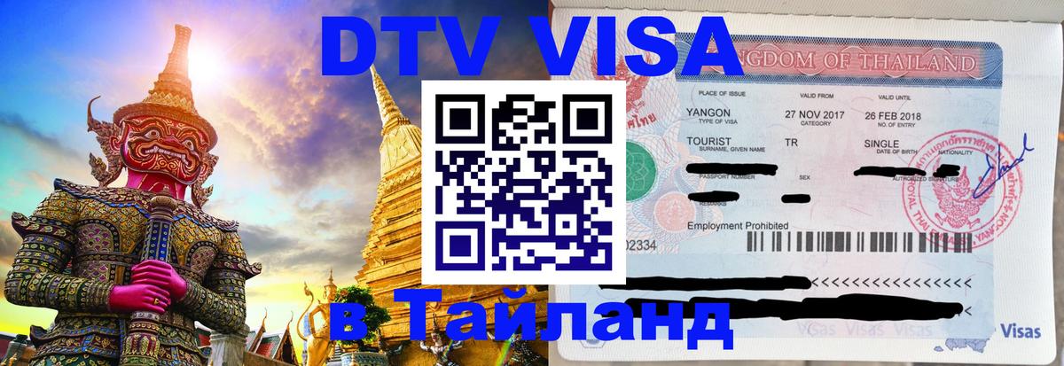 DTV Visa Thailand — прайс и условия, виза без дополнительных документов - Нефтеюганск 