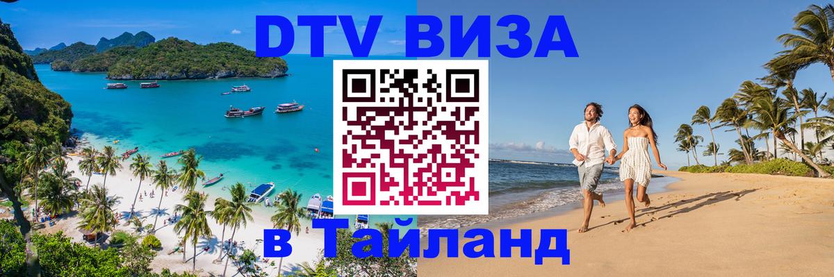 Электронная виза DTV в Тайланд Нефтеюганск 
