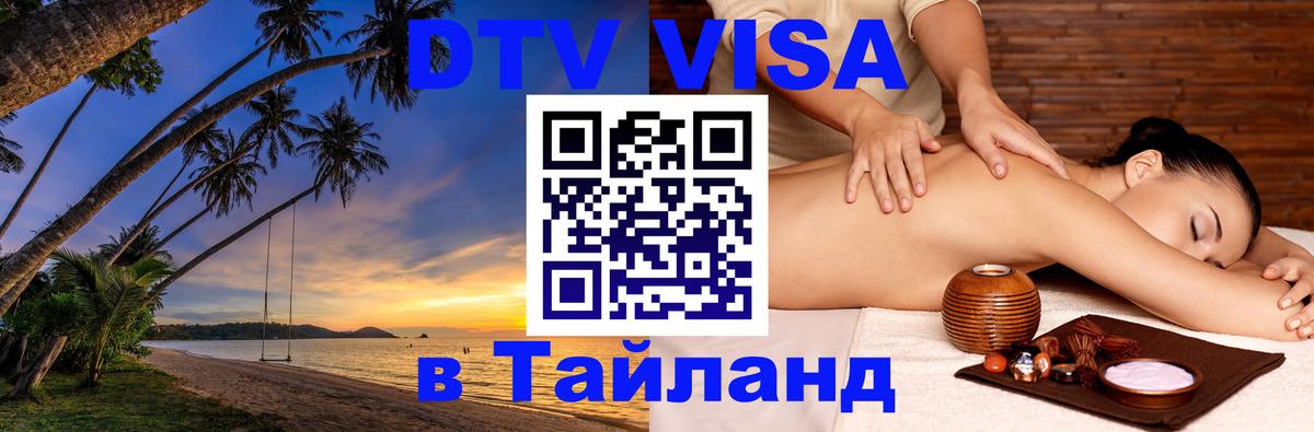DTV Visa Thailand — прайс и условия, виза без дополнительных документов - 05.10.2025 